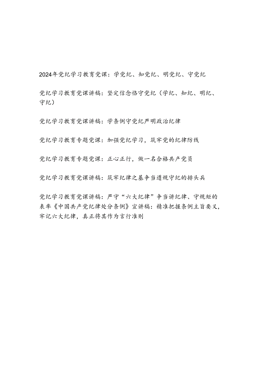 2024年党纪学习教育“学党纪、知党纪、明党纪、守党纪”党课讲稿8篇.docx_第1页