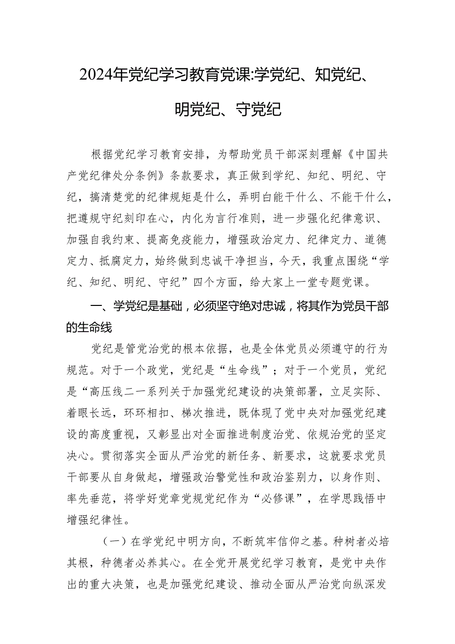2024年党纪学习教育“学党纪、知党纪、明党纪、守党纪”党课讲稿8篇.docx_第2页