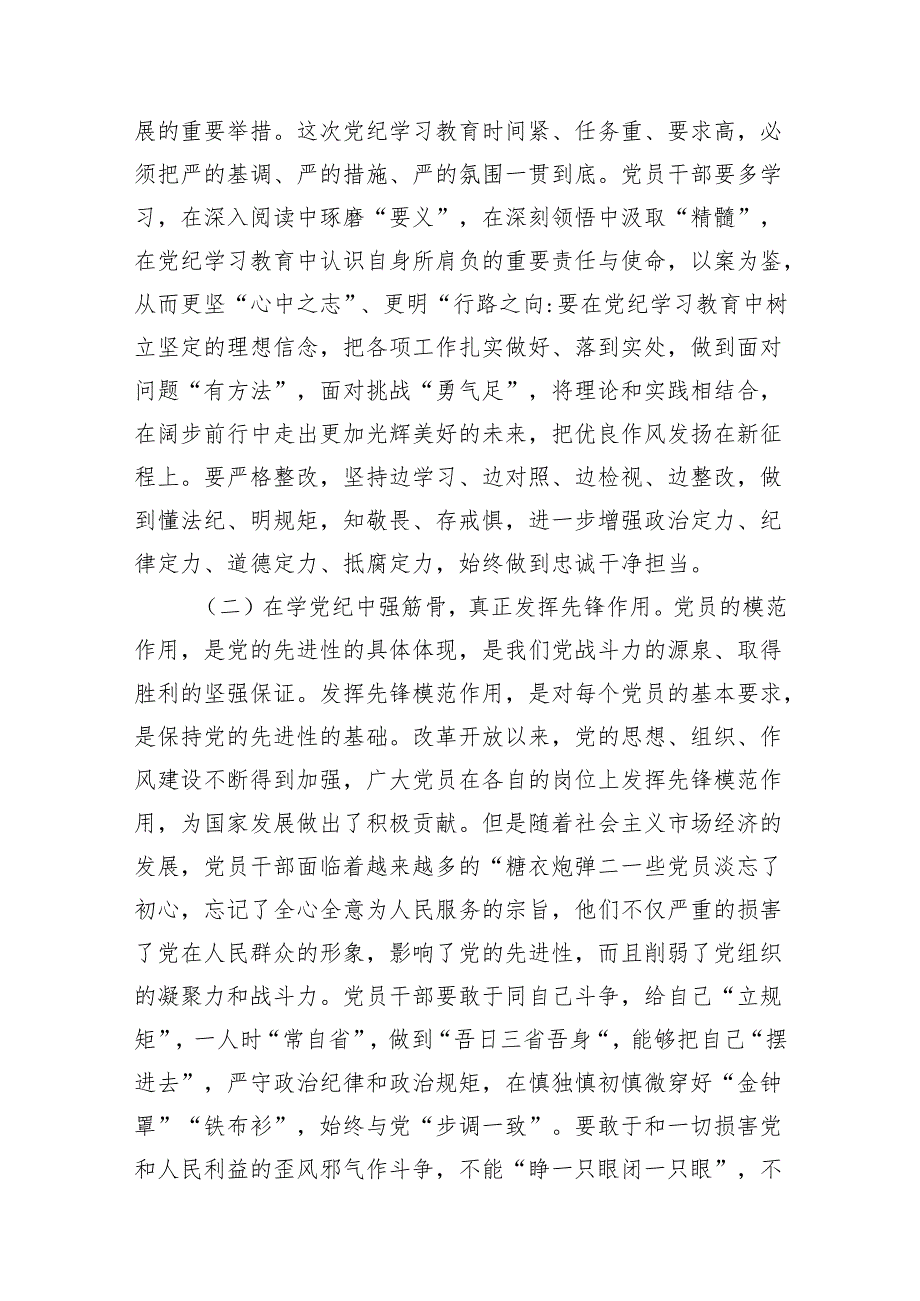 2024年党纪学习教育“学党纪、知党纪、明党纪、守党纪”党课讲稿8篇.docx_第3页