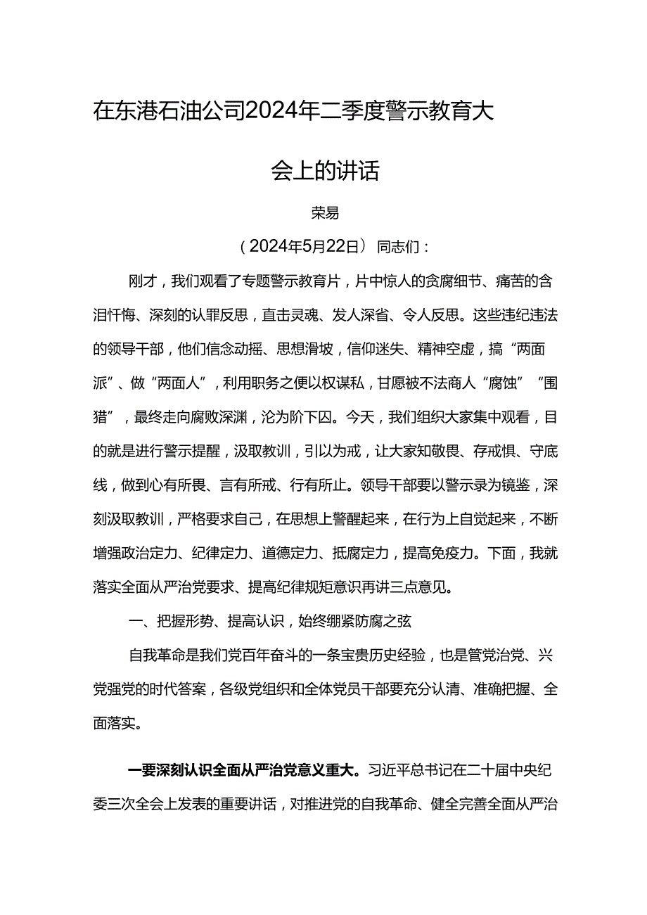 党委书记在东港石油公司2024年二季度警示教育大会上的讲话.docx_第1页