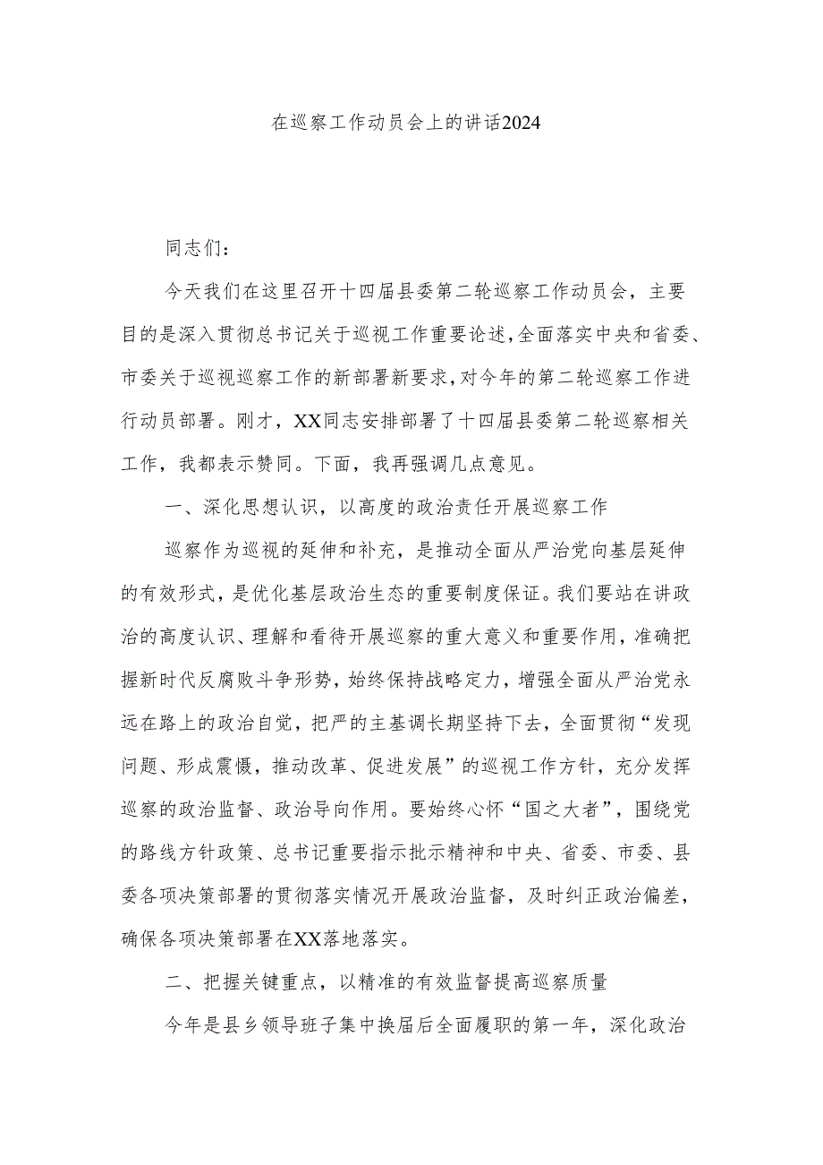 在巡察工作动员会上的讲话2024.docx_第1页