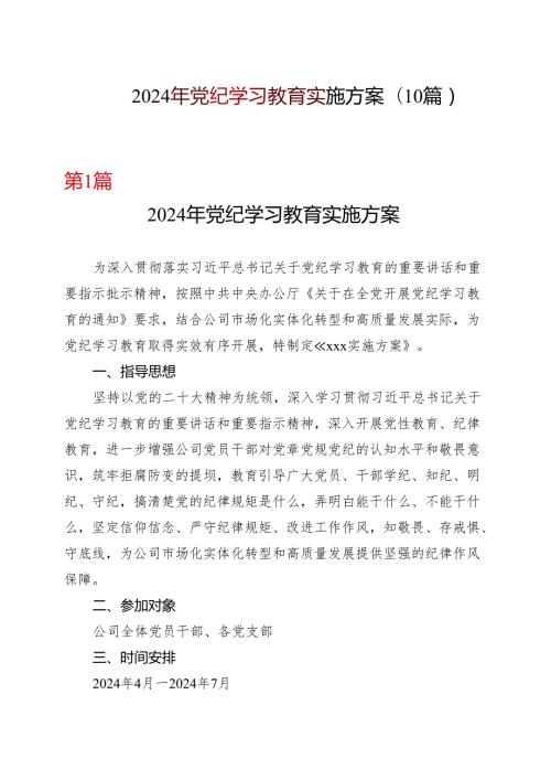 2024党纪学习教育个人学习方案(含新修订《中国共产党纪律处分条例》)可修改资料.docx