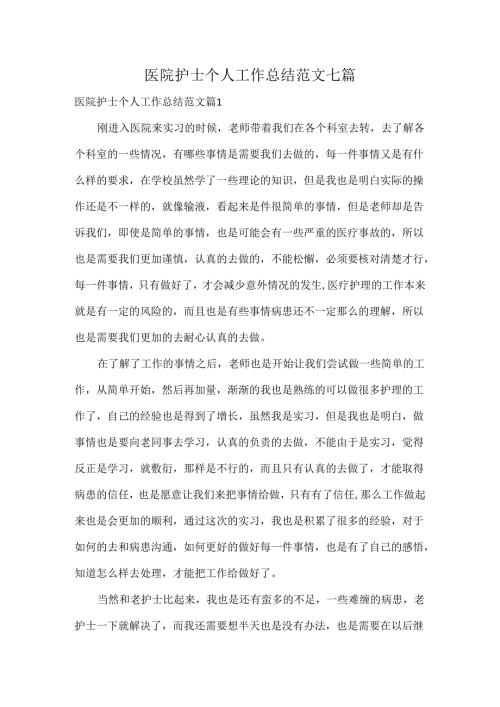 医院护士个人工作总结范文七篇.docx