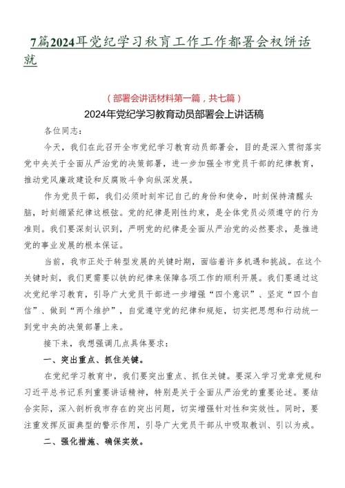 7篇2024年党纪学习教育工作工作部署会议讲话稿.docx