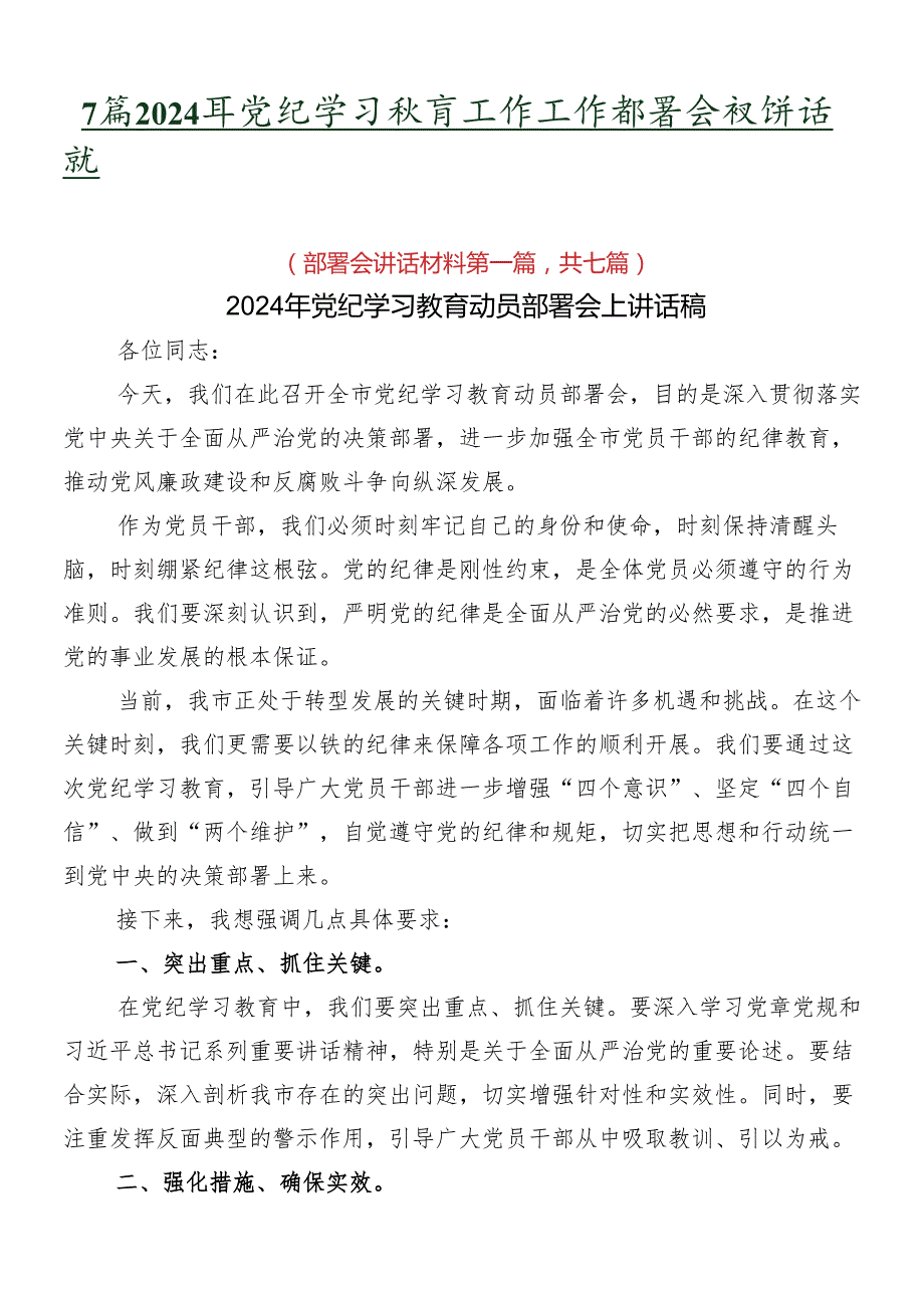 7篇2024年党纪学习教育工作工作部署会议讲话稿.docx_第1页
