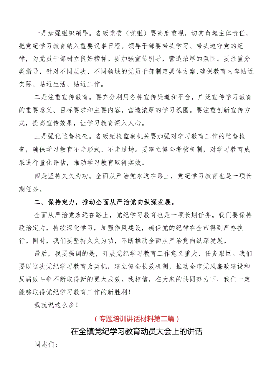 7篇2024年党纪学习教育工作工作部署会议讲话稿.docx_第2页