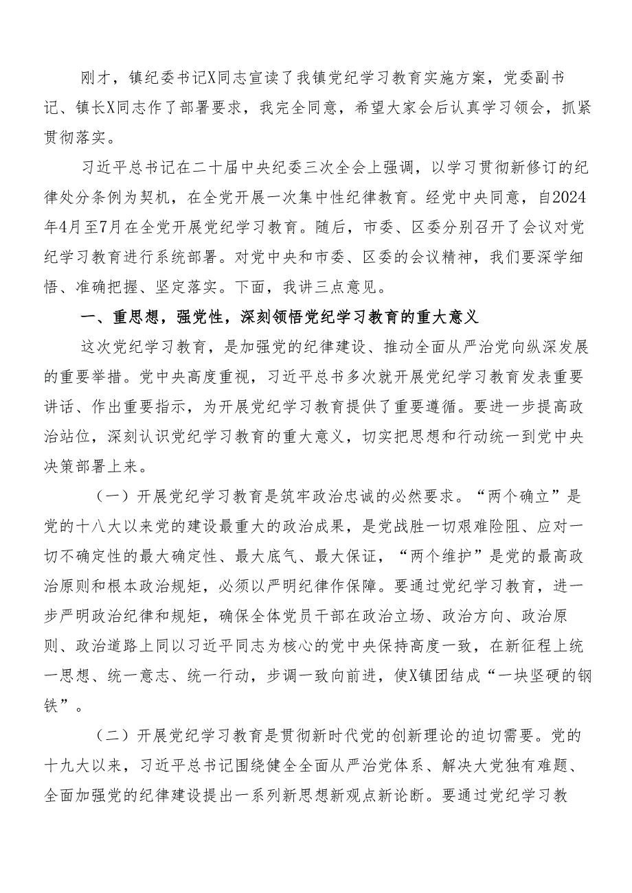 7篇2024年党纪学习教育工作工作部署会议讲话稿.docx_第3页