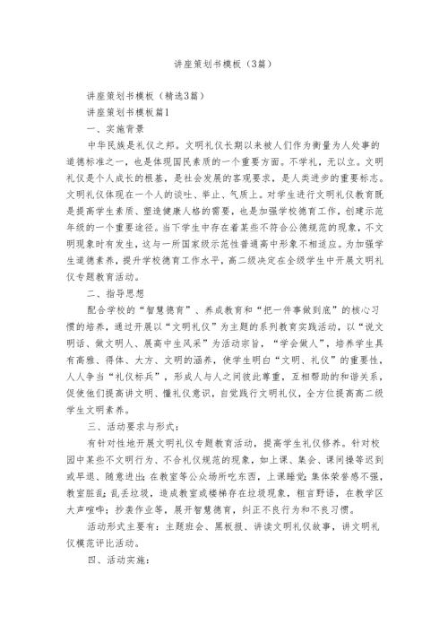讲座策划书模板（3篇）.docx
