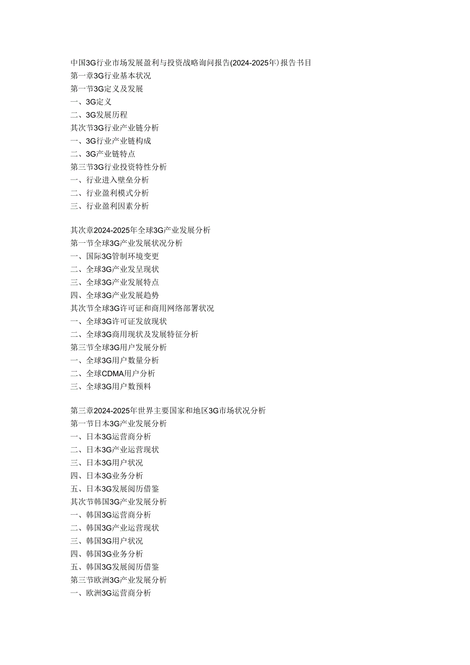 中国3G行业市场发展盈利与投资战略咨询报告(20242025年).docx_第1页