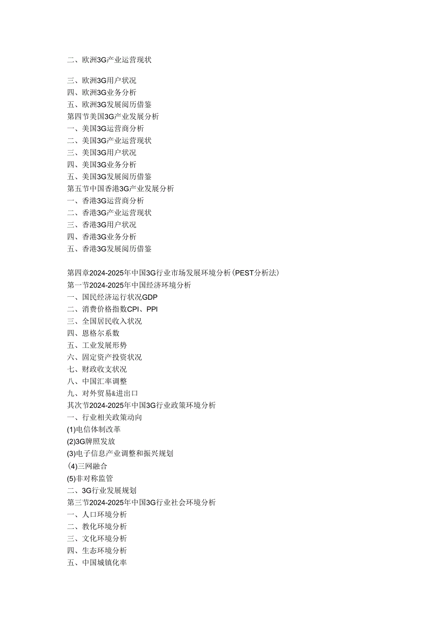 中国3G行业市场发展盈利与投资战略咨询报告(20242025年).docx_第2页