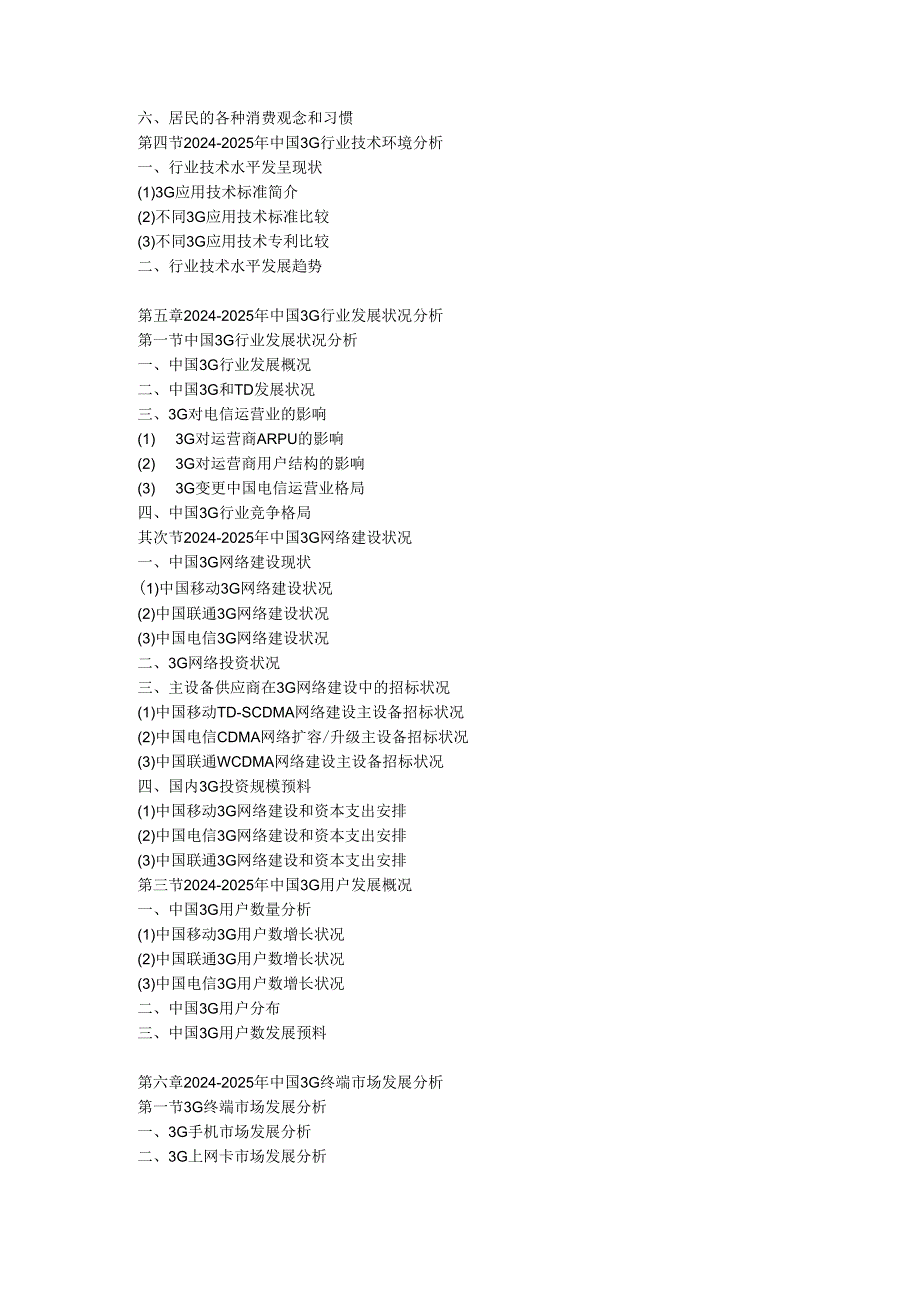 中国3G行业市场发展盈利与投资战略咨询报告(20242025年).docx_第3页