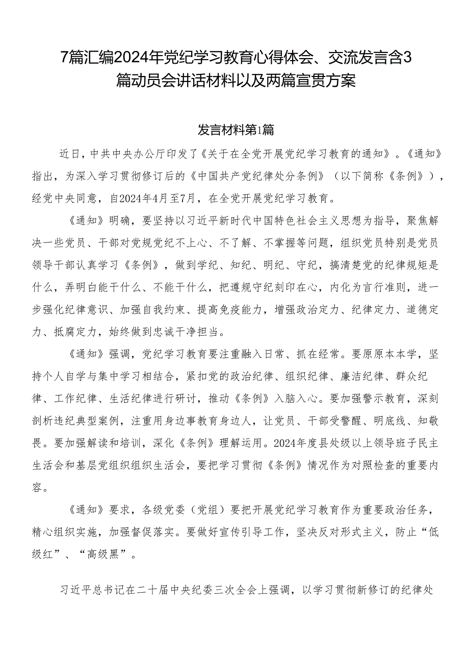7篇汇编2024年党纪学习教育心得体会、交流发言含3篇动员会讲话材料以及两篇宣贯方案.docx_第1页