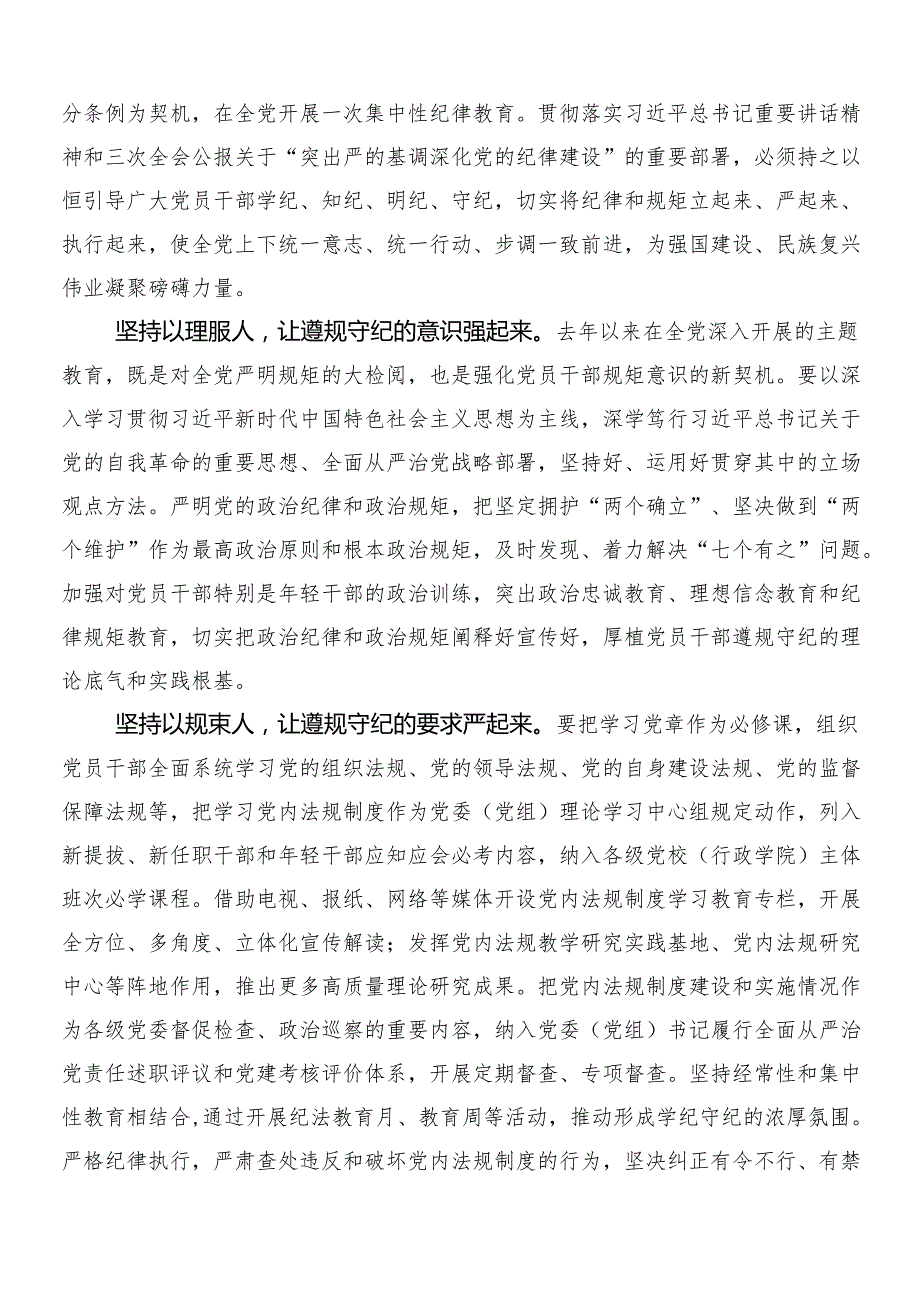 7篇汇编2024年党纪学习教育心得体会、交流发言含3篇动员会讲话材料以及两篇宣贯方案.docx_第2页