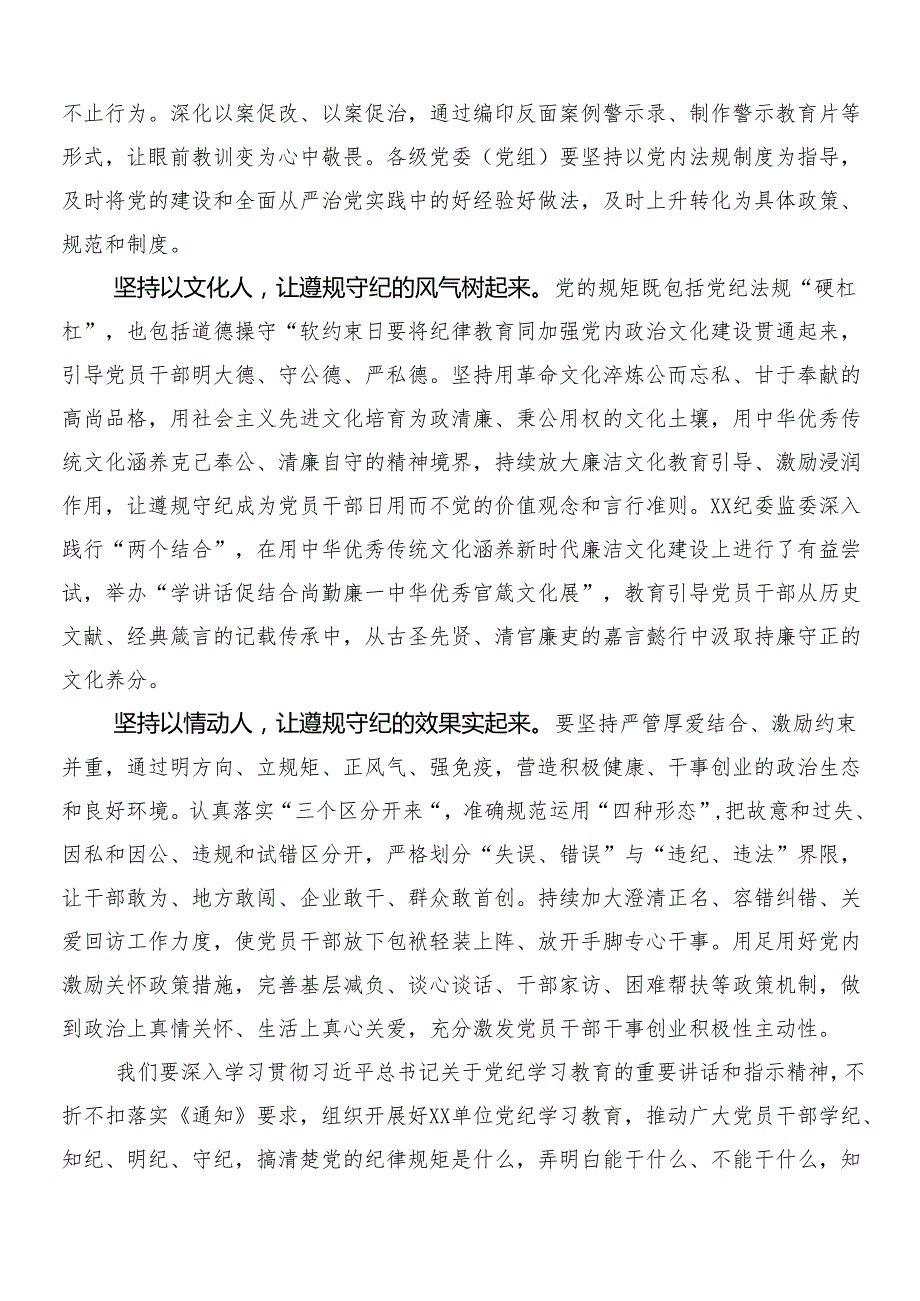 7篇汇编2024年党纪学习教育心得体会、交流发言含3篇动员会讲话材料以及两篇宣贯方案.docx_第3页