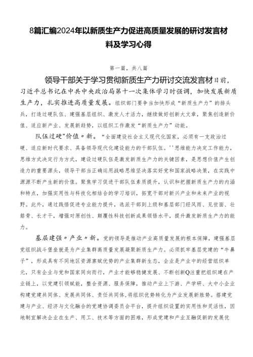 8篇汇编2024年以新质生产力促进高质量发展的研讨发言材料及学习心得.docx