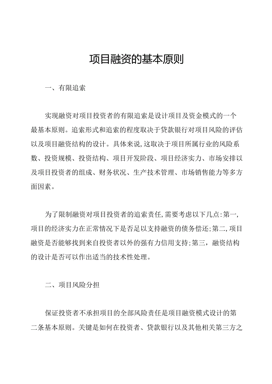 项目融资的基本原则.docx_第1页