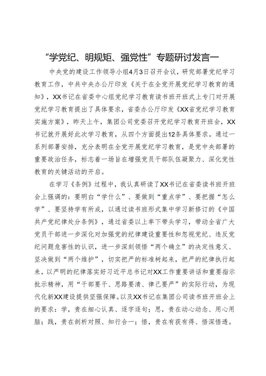公司党纪学习教育“学党纪、明规矩、强党性”专题研讨发言汇编4篇.docx_第1页