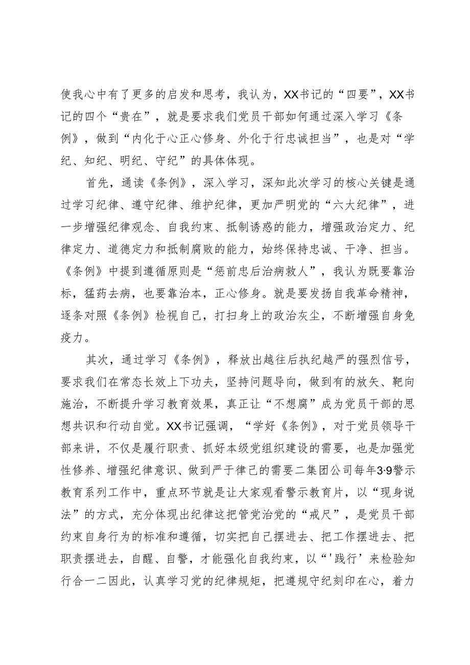 公司党纪学习教育“学党纪、明规矩、强党性”专题研讨发言汇编4篇.docx_第2页