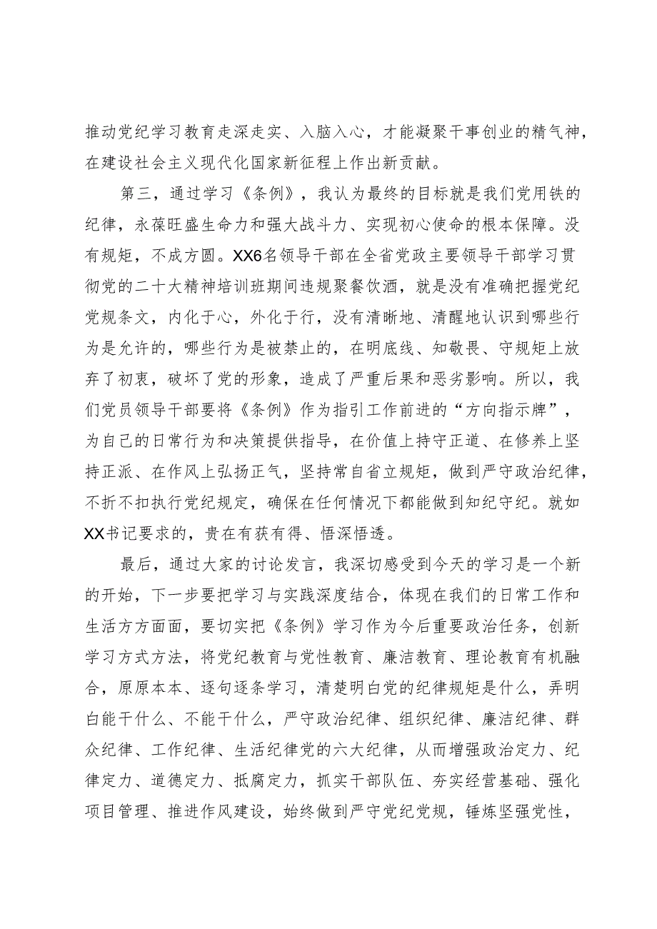 公司党纪学习教育“学党纪、明规矩、强党性”专题研讨发言汇编4篇.docx_第3页