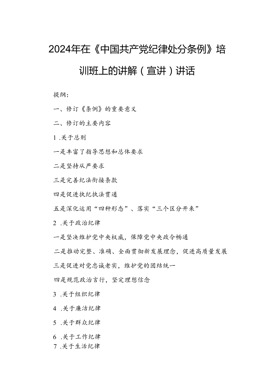 2024年在《中国共产党纪律处分条例》培训班上的讲解（宣讲）讲话.docx_第1页