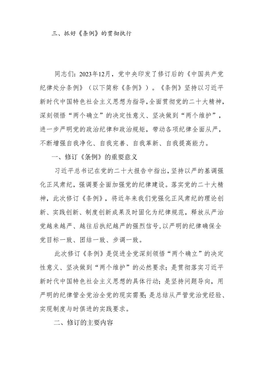 2024年在《中国共产党纪律处分条例》培训班上的讲解（宣讲）讲话.docx_第2页
