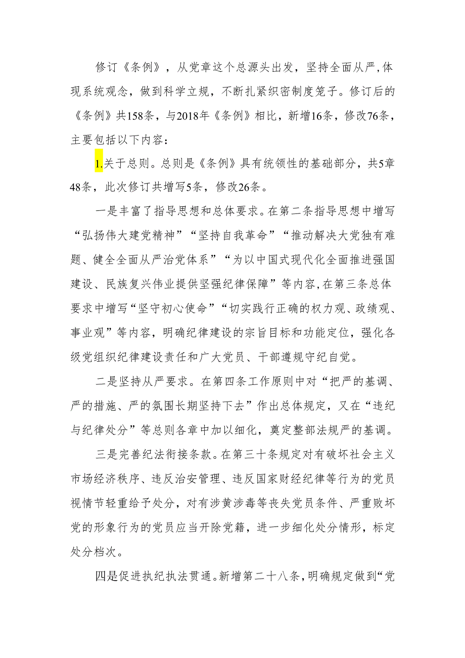 2024年在《中国共产党纪律处分条例》培训班上的讲解（宣讲）讲话.docx_第3页