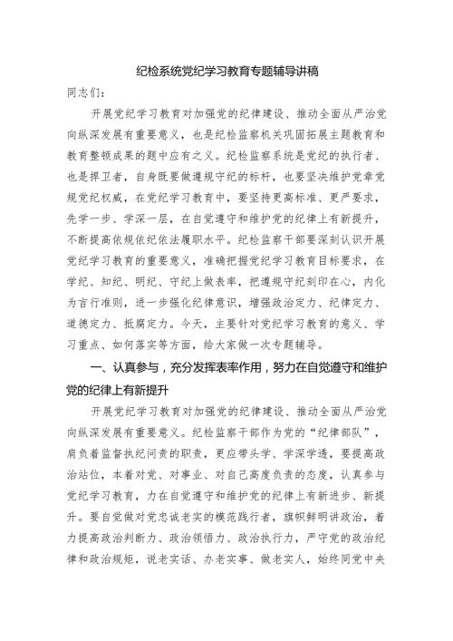 纪检系统党纪学习教育专题辅导讲稿（5426字).docx