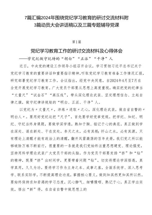 7篇汇编2024年围绕党纪学习教育的研讨交流材料附3篇动员大会讲话稿以及三篇专题辅导党课.docx