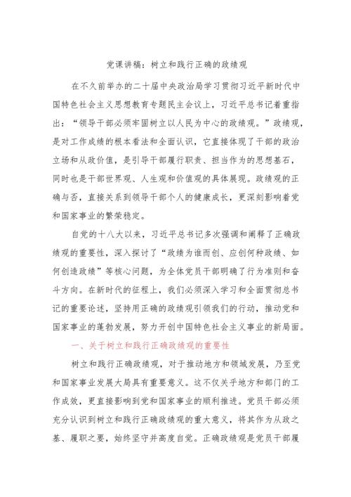 党课讲稿：树立和践行正确的政绩观.docx