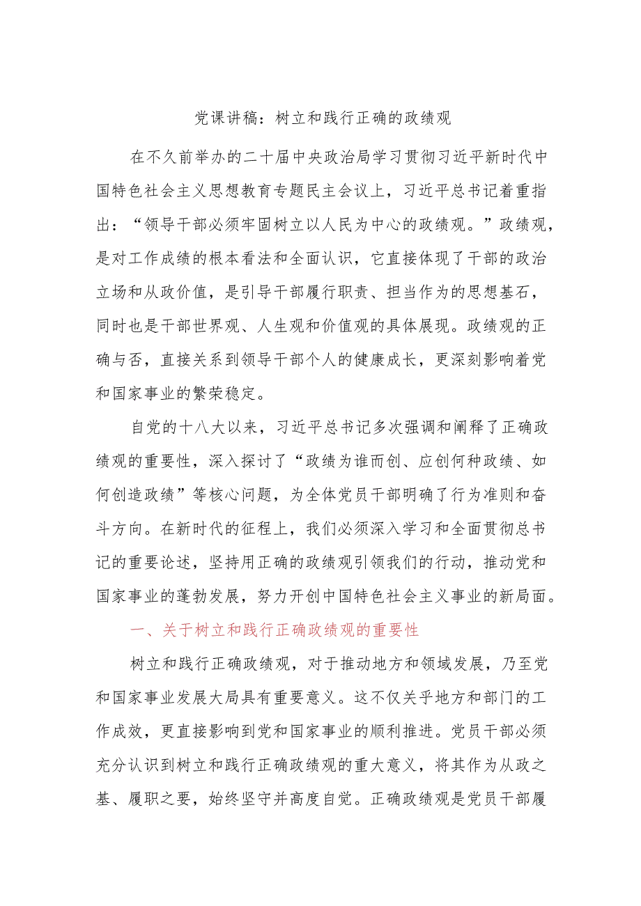 党课讲稿：树立和践行正确的政绩观.docx_第1页