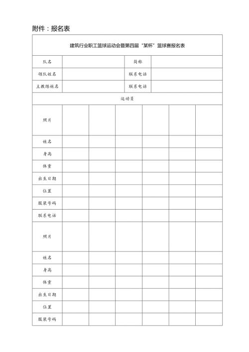篮球赛报名表.docx