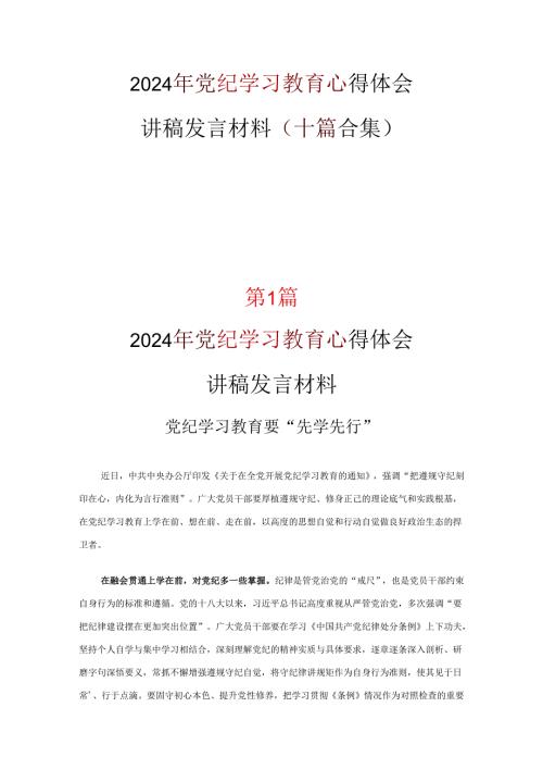 通用版党纪学习教育读后感心得体会合集.docx