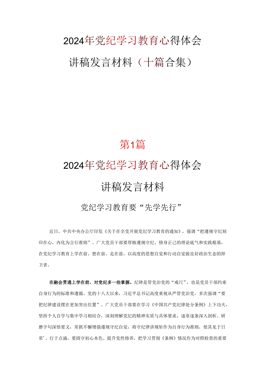 通用版党纪学习教育读后感心得体会合集.docx_第1页