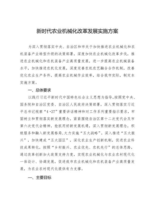 新时代农业机械化改革发展实施方案(1).docx