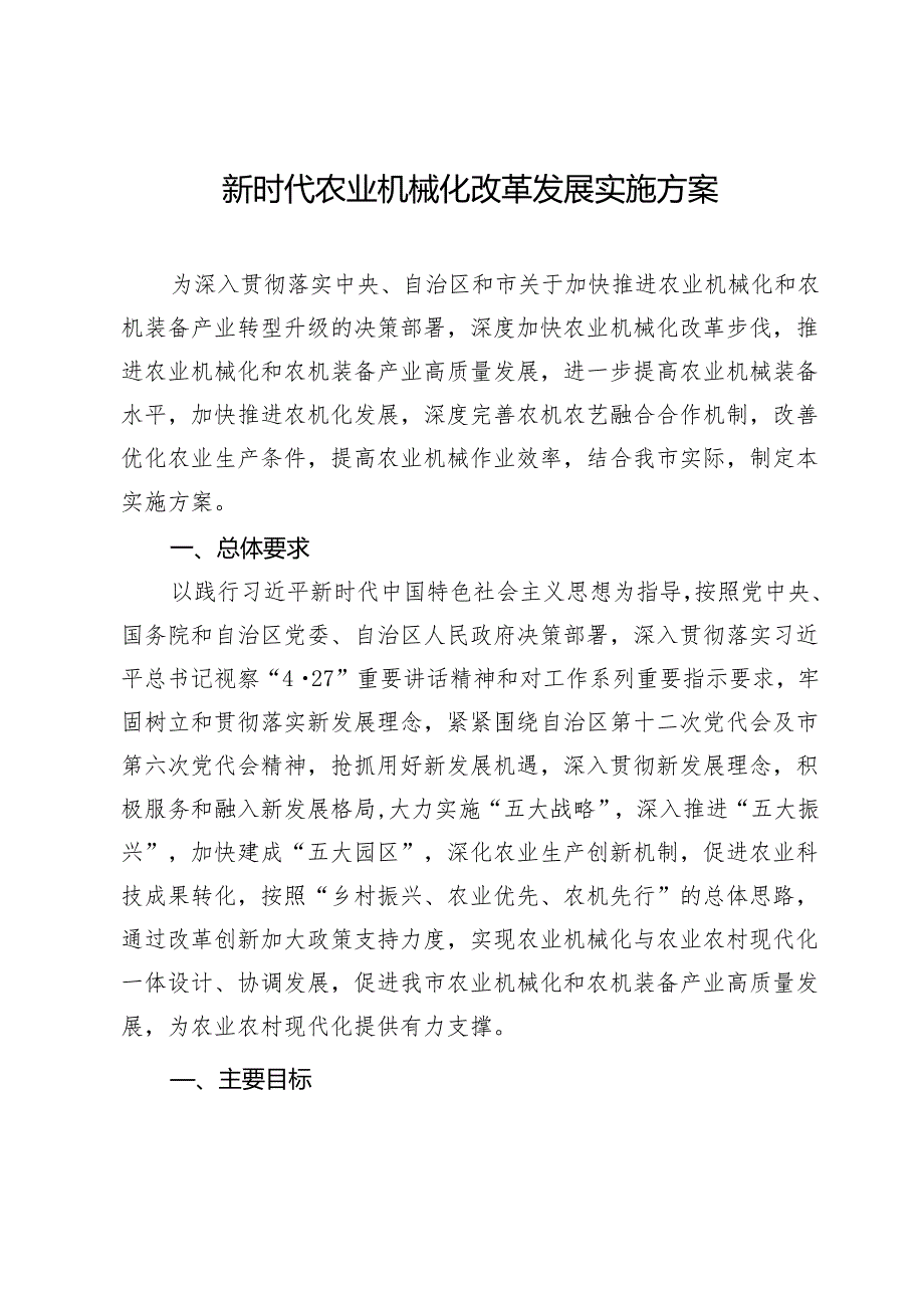 新时代农业机械化改革发展实施方案(1).docx_第1页
