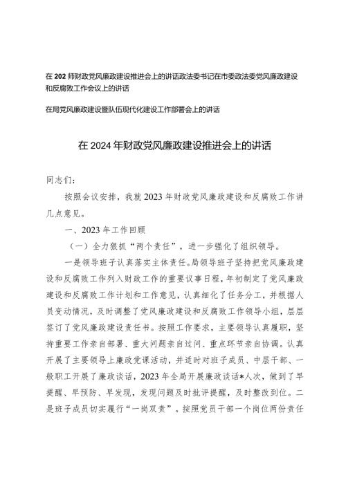 （3篇）在2024年财政党风廉政建设推进会和工作会议上的讲话报告.docx