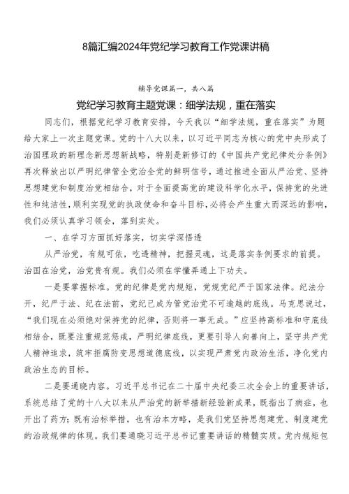 8篇汇编2024年党纪学习教育工作党课讲稿.docx