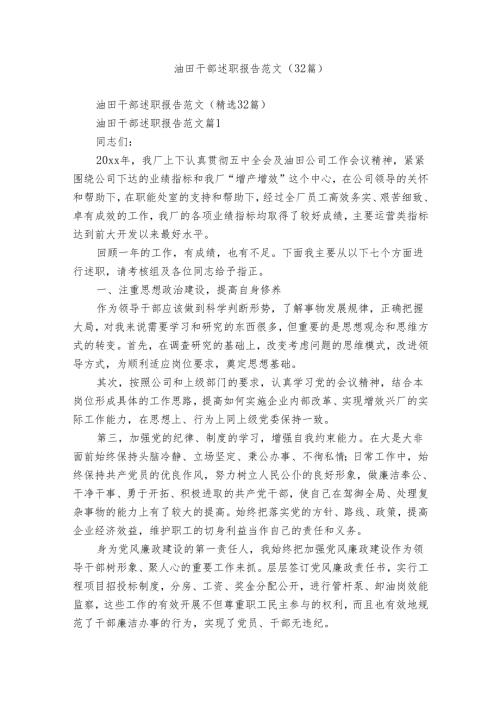 油田干部述职报告范文（32篇）.docx