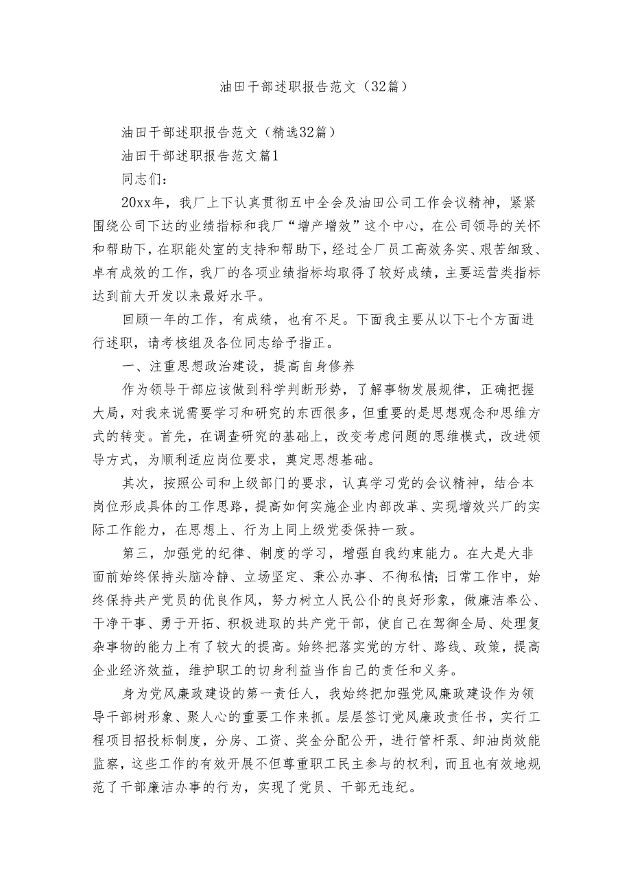 油田干部述职报告范文（32篇）.docx_第1页