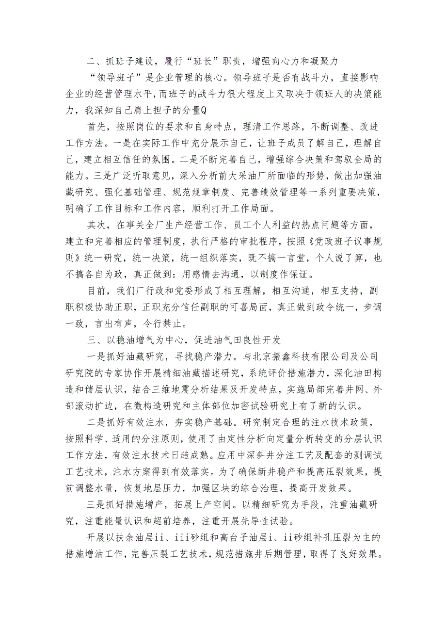 油田干部述职报告范文（32篇）.docx_第2页