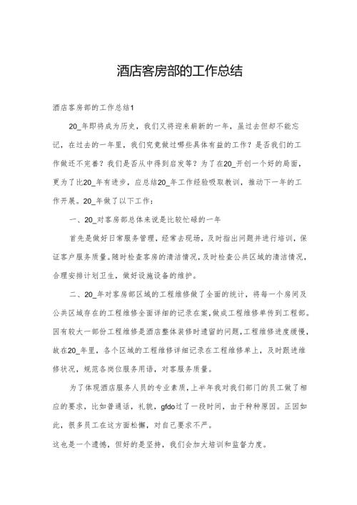 酒店客房部的工作总结.docx