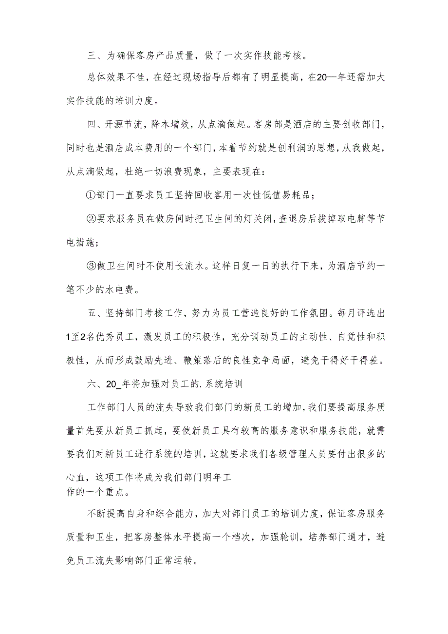 酒店客房部的工作总结.docx_第2页