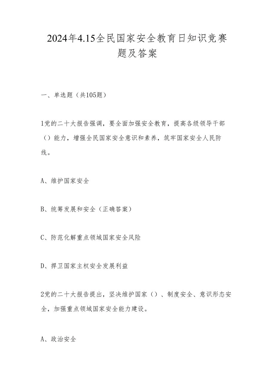 2024年国家安全教育日知识竞赛题及答案.docx_第1页