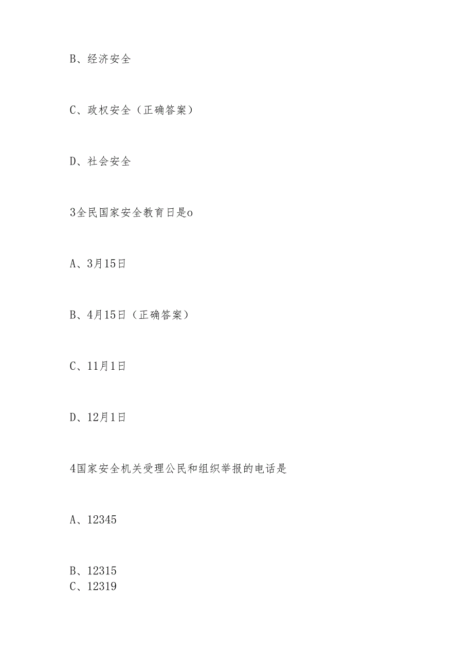 2024年国家安全教育日知识竞赛题及答案.docx_第2页