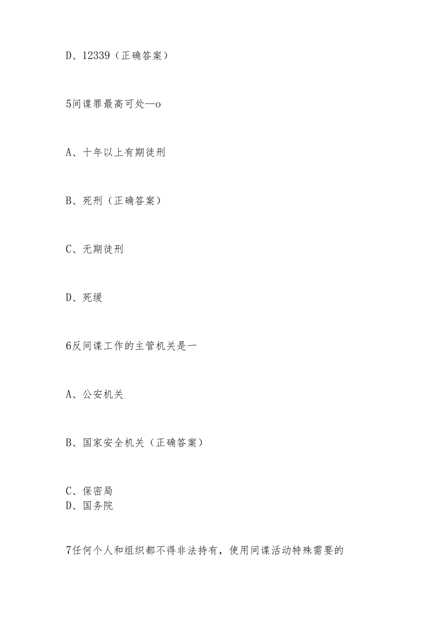 2024年国家安全教育日知识竞赛题及答案.docx_第3页