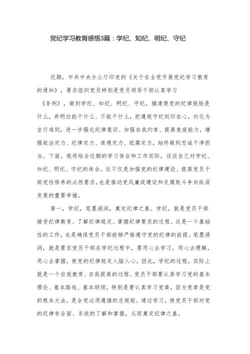 党纪学习教育感悟3篇：学纪、知纪、明纪、守纪.docx