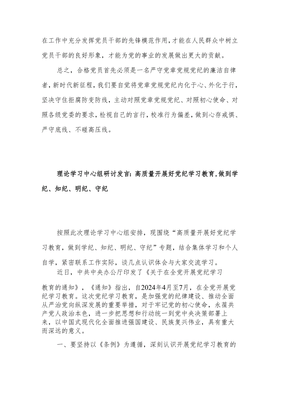 党纪学习教育感悟3篇：学纪、知纪、明纪、守纪.docx_第3页