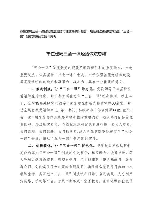 2024年市住建局三会一课经验做法总结、调研报告2篇.docx