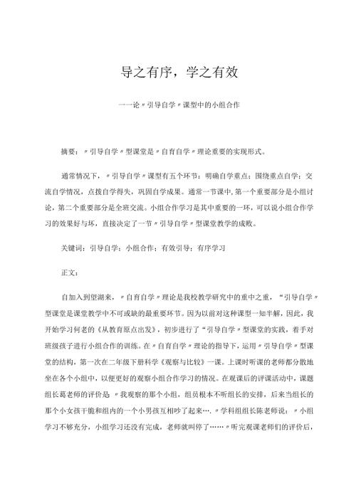 《导之有序学之有效》 论文.docx