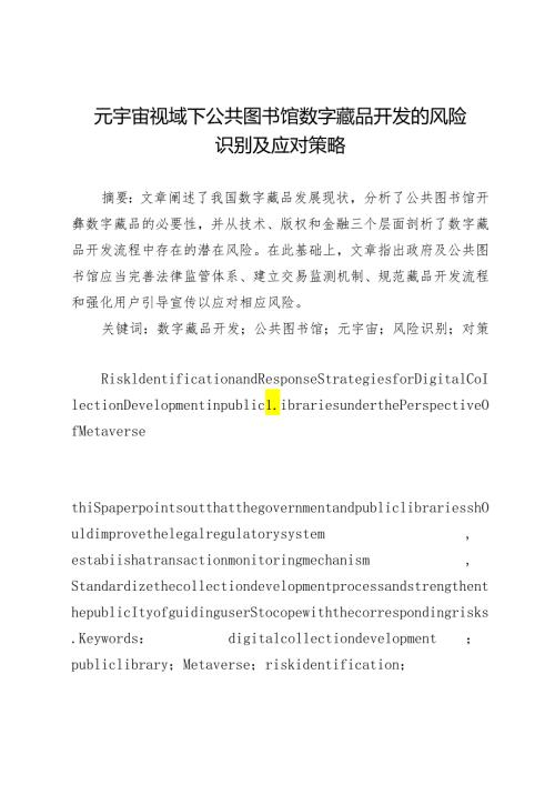 元宇宙视域下公共图书馆数字藏品开发的风险识别及应对策略.docx